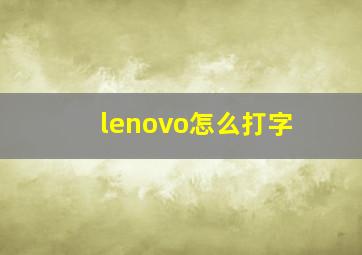 lenovo怎么打字