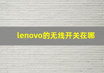 lenovo的无线开关在哪