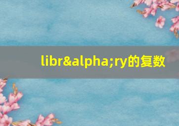 librαry的复数