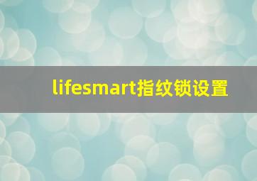 lifesmart指纹锁设置