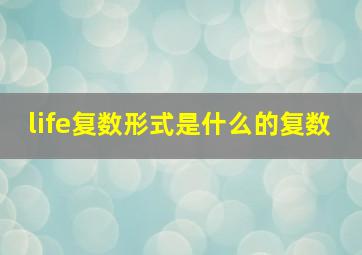 life复数形式是什么的复数