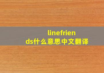 linefriends什么意思中文翻译