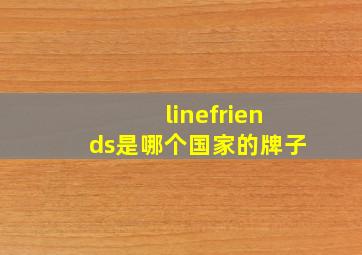 linefriends是哪个国家的牌子