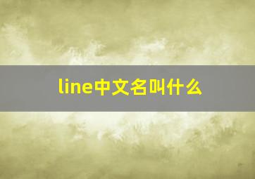 line中文名叫什么