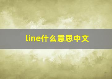 line什么意思中文