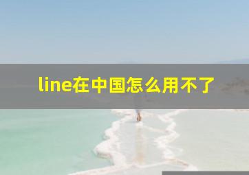 line在中国怎么用不了