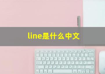 line是什么中文