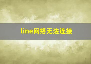 line网络无法连接