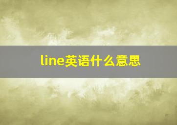 line英语什么意思