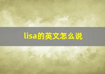 lisa的英文怎么说