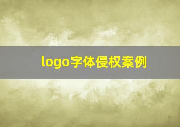 logo字体侵权案例