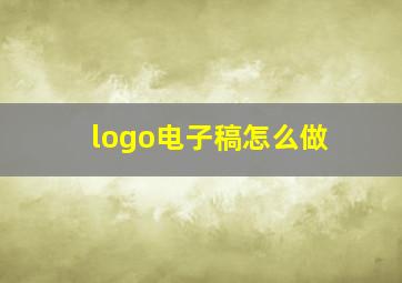 logo电子稿怎么做