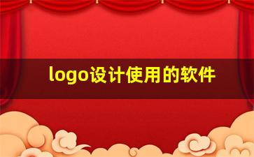 logo设计使用的软件