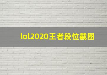 lol2020王者段位截图