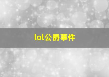 lol公爵事件