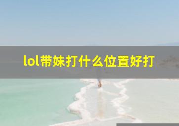 lol带妹打什么位置好打