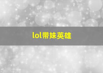 lol带妹英雄