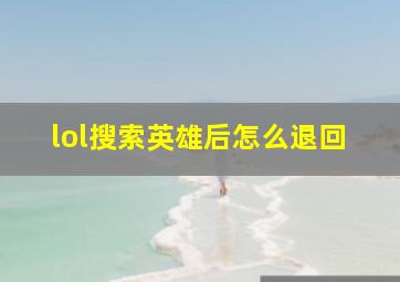 lol搜索英雄后怎么退回