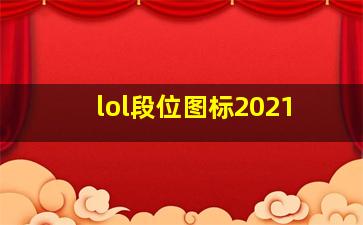 lol段位图标2021