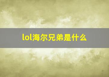 lol海尔兄弟是什么