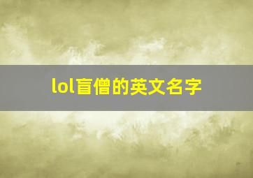 lol盲僧的英文名字