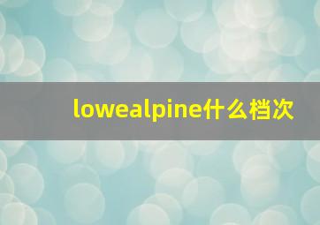 lowealpine什么档次