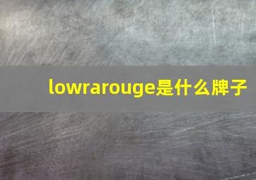 lowrarouge是什么牌子