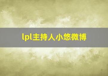 lpl主持人小悠微博