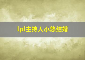 lpl主持人小悠结婚