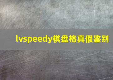 lvspeedy棋盘格真假鉴别