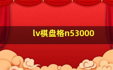 lv棋盘格n53000