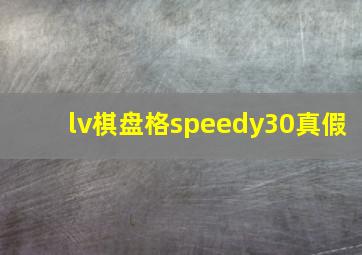 lv棋盘格speedy30真假