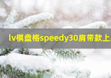 lv棋盘格speedy30肩带款上身