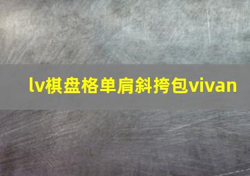 lv棋盘格单肩斜挎包vivan