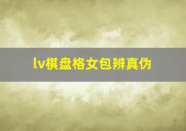 lv棋盘格女包辨真伪