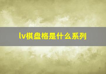 lv棋盘格是什么系列