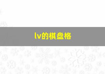 lv的棋盘格