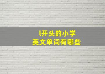 l开头的小学英文单词有哪些