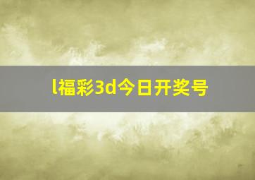 l福彩3d今日开奖号