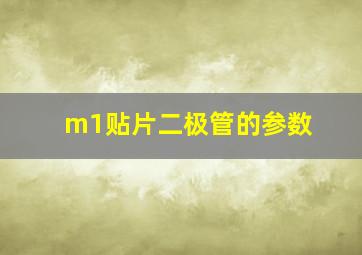 m1贴片二极管的参数