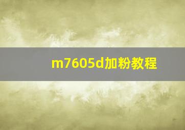 m7605d加粉教程