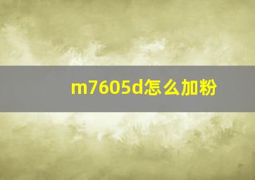 m7605d怎么加粉