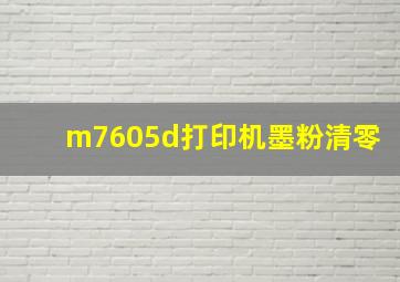 m7605d打印机墨粉清零