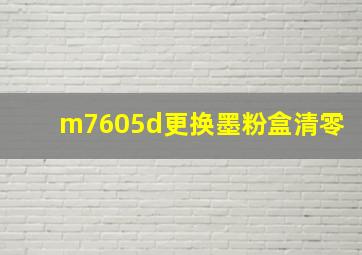 m7605d更换墨粉盒清零