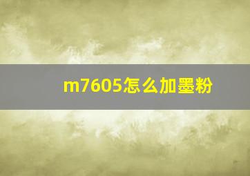 m7605怎么加墨粉