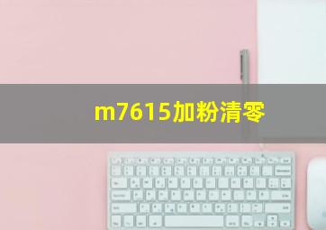 m7615加粉清零