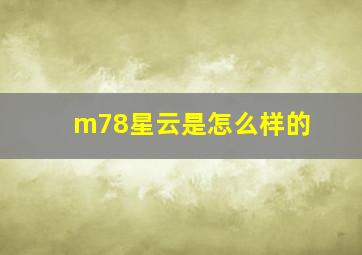 m78星云是怎么样的