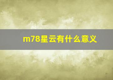 m78星云有什么意义