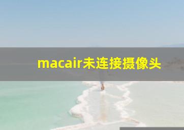 macair未连接摄像头