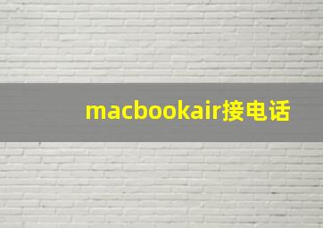 macbookair接电话